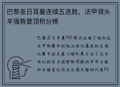 巴黎圣日耳曼连续五连胜，法甲领头羊强势登顶积分榜