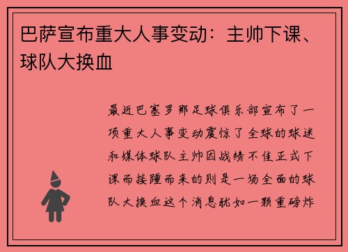 巴萨宣布重大人事变动：主帅下课、球队大换血