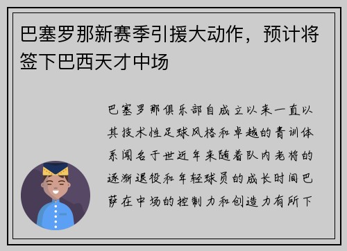 巴塞罗那新赛季引援大动作，预计将签下巴西天才中场