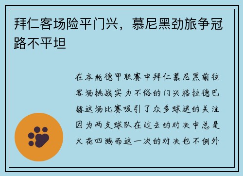 拜仁客场险平门兴，慕尼黑劲旅争冠路不平坦