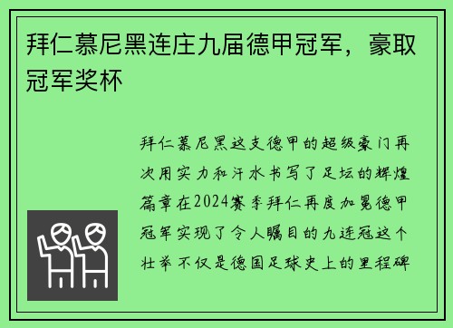 拜仁慕尼黑连庄九届德甲冠军，豪取冠军奖杯