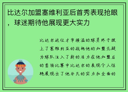 比达尔加盟塞维利亚后首秀表现抢眼，球迷期待他展现更大实力