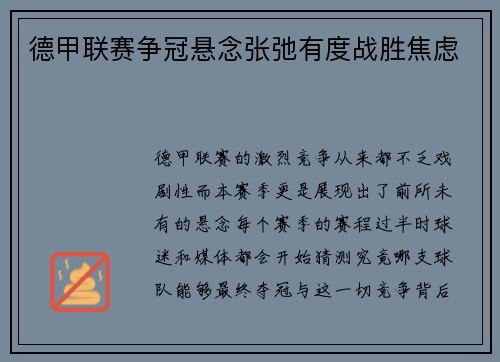 德甲联赛争冠悬念张弛有度战胜焦虑