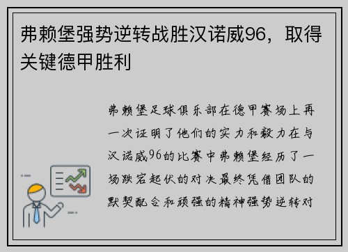 弗赖堡强势逆转战胜汉诺威96，取得关键德甲胜利