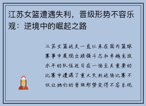 江苏女篮遭遇失利，晋级形势不容乐观：逆境中的崛起之路