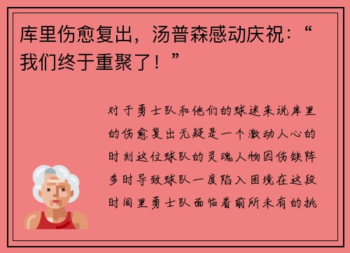 库里伤愈复出，汤普森感动庆祝：“我们终于重聚了！”