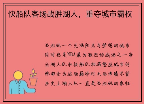快船队客场战胜湖人，重夺城市霸权