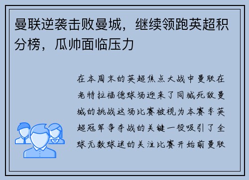曼联逆袭击败曼城，继续领跑英超积分榜，瓜帅面临压力