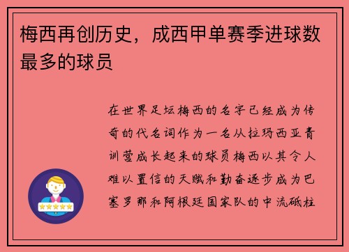 梅西再创历史，成西甲单赛季进球数最多的球员