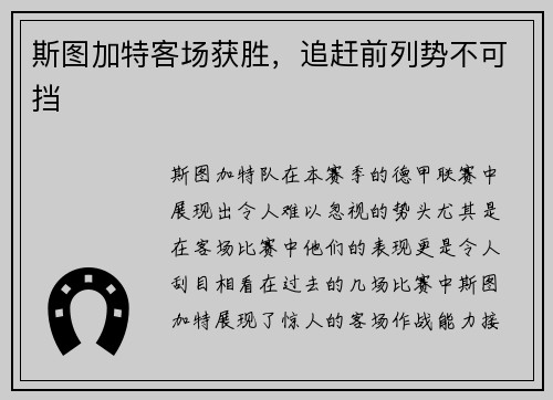 斯图加特客场获胜，追赶前列势不可挡