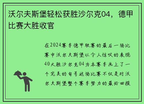 沃尔夫斯堡轻松获胜沙尔克04，德甲比赛大胜收官