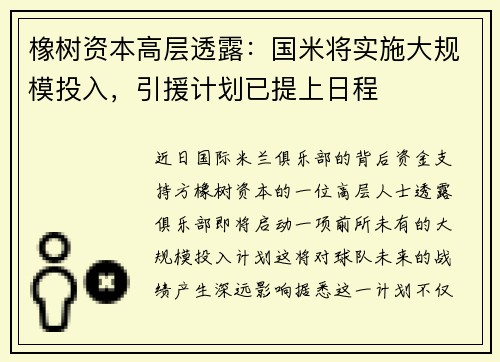 橡树资本高层透露：国米将实施大规模投入，引援计划已提上日程