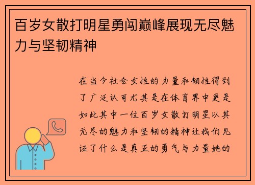 百岁女散打明星勇闯巅峰展现无尽魅力与坚韧精神