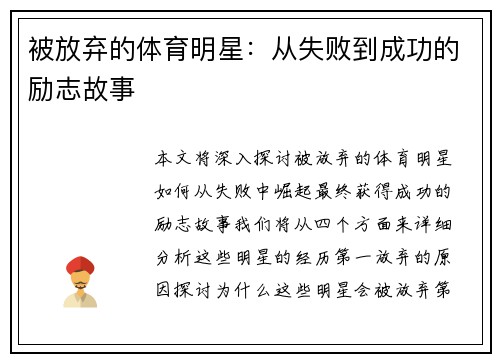 被放弃的体育明星：从失败到成功的励志故事