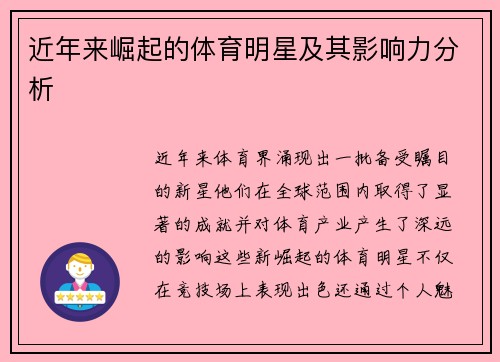 近年来崛起的体育明星及其影响力分析