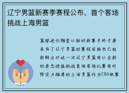 辽宁男篮新赛季赛程公布，首个客场挑战上海男篮