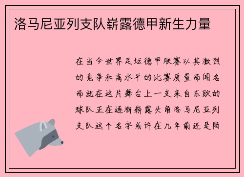 洛马尼亚列支队崭露德甲新生力量