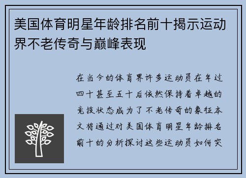 美国体育明星年龄排名前十揭示运动界不老传奇与巅峰表现