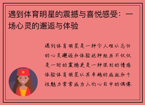 遇到体育明星的震撼与喜悦感受:一场心灵的邂逅与体验