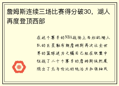 詹姆斯连续三场比赛得分破30,湖人再度登顶西部