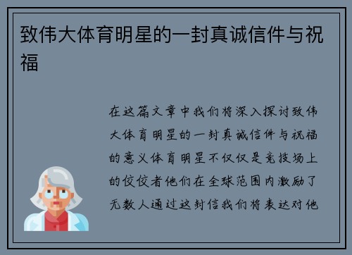 致伟大体育明星的一封真诚信件与祝福