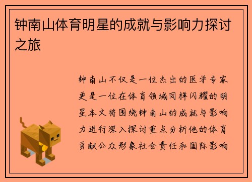 钟南山体育明星的成就与影响力探讨之旅