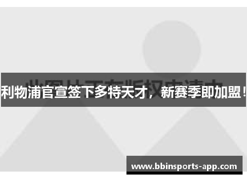 利物浦官宣签下多特天才,新赛季即加盟!