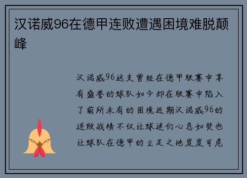 汉诺威96在德甲连败遭遇困境难脱颠峰