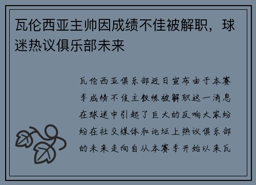 瓦伦西亚主帅因成绩不佳被解职，球迷热议俱乐部未来
