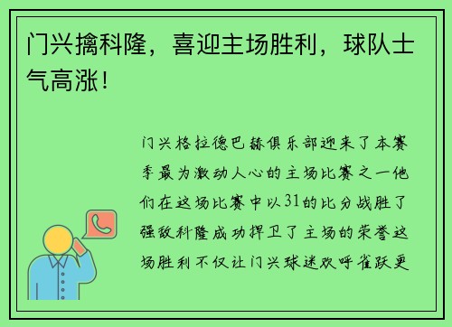 门兴擒科隆，喜迎主场胜利，球队士气高涨！