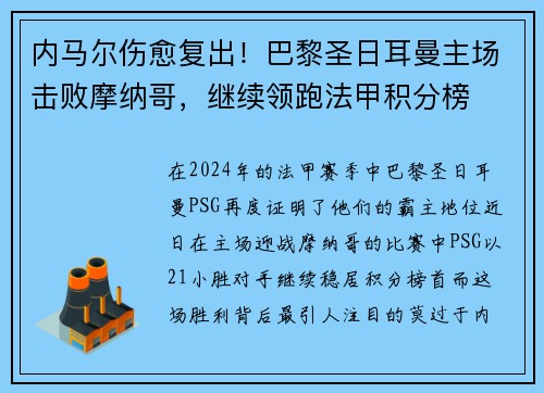 内马尔伤愈复出！巴黎圣日耳曼主场击败摩纳哥，继续领跑法甲积分榜