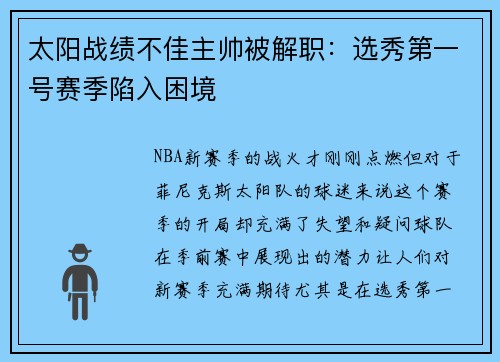太阳战绩不佳主帅被解职：选秀第一号赛季陷入困境