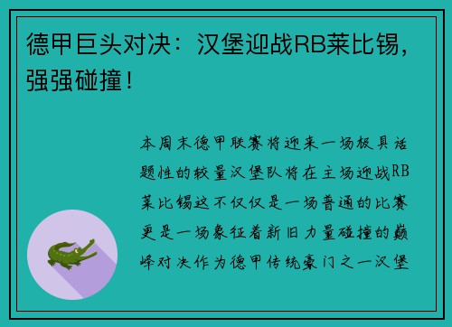 德甲巨头对决:汉堡迎战RB莱比锡,强强碰撞!