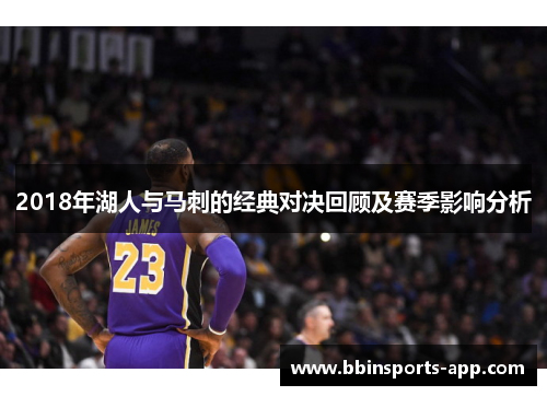 2018年湖人与马刺的经典对决回顾及赛季影响分析