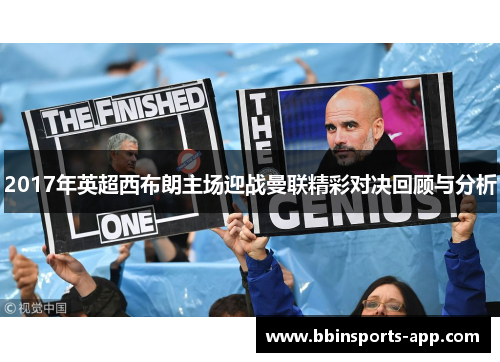 2017年英超西布朗主场迎战曼联精彩对决回顾与分析