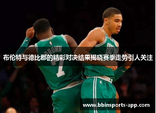 布伦特与德比郡的精彩对决结果揭晓赛季走势引人关注