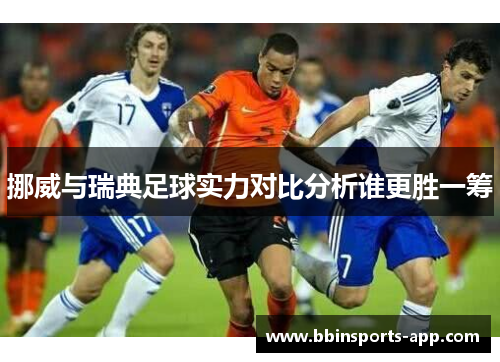 挪威与瑞典足球实力对比分析谁更胜一筹