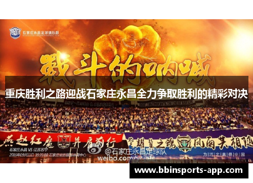 重庆胜利之路迎战石家庄永昌全力争取胜利的精彩对决