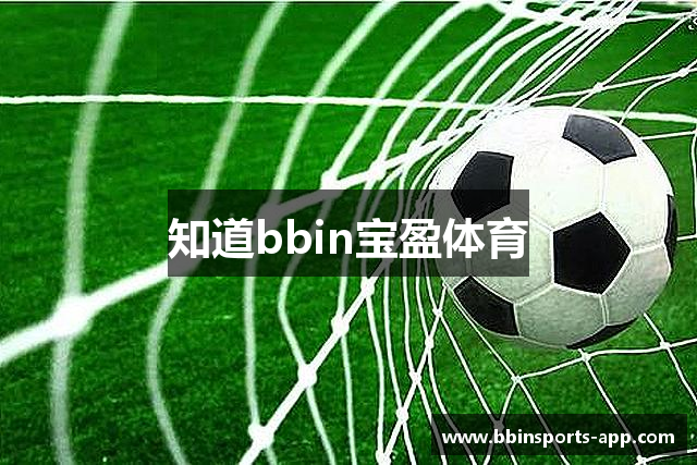 知道bbin宝盈体育